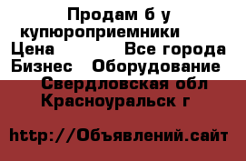 Продам б/у купюроприемники ICT › Цена ­ 3 000 - Все города Бизнес » Оборудование   . Свердловская обл.,Красноуральск г.